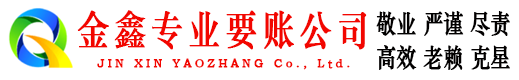 游仙金鑫收债公司